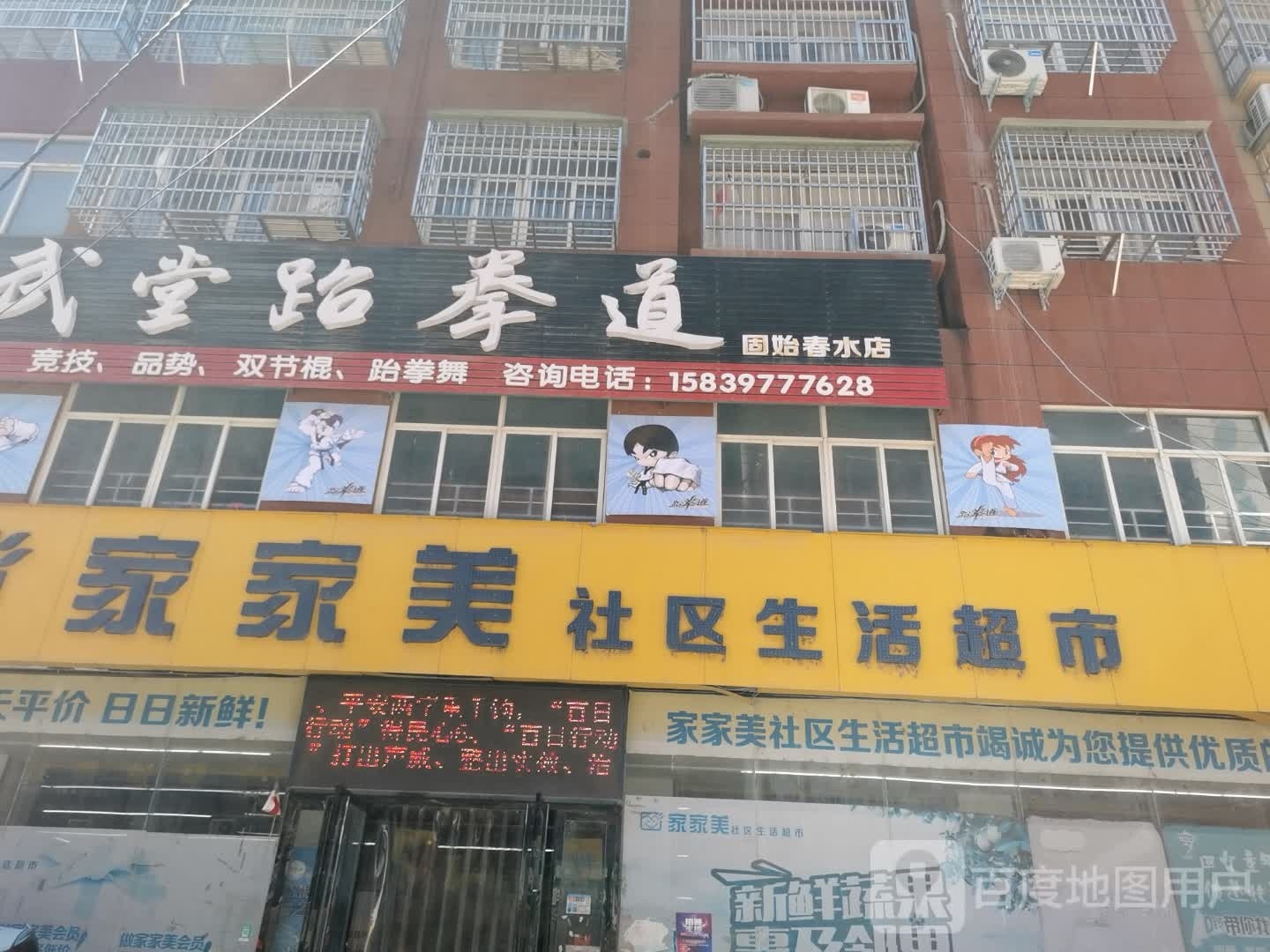 尚武堂跆拳道(固始春水店)