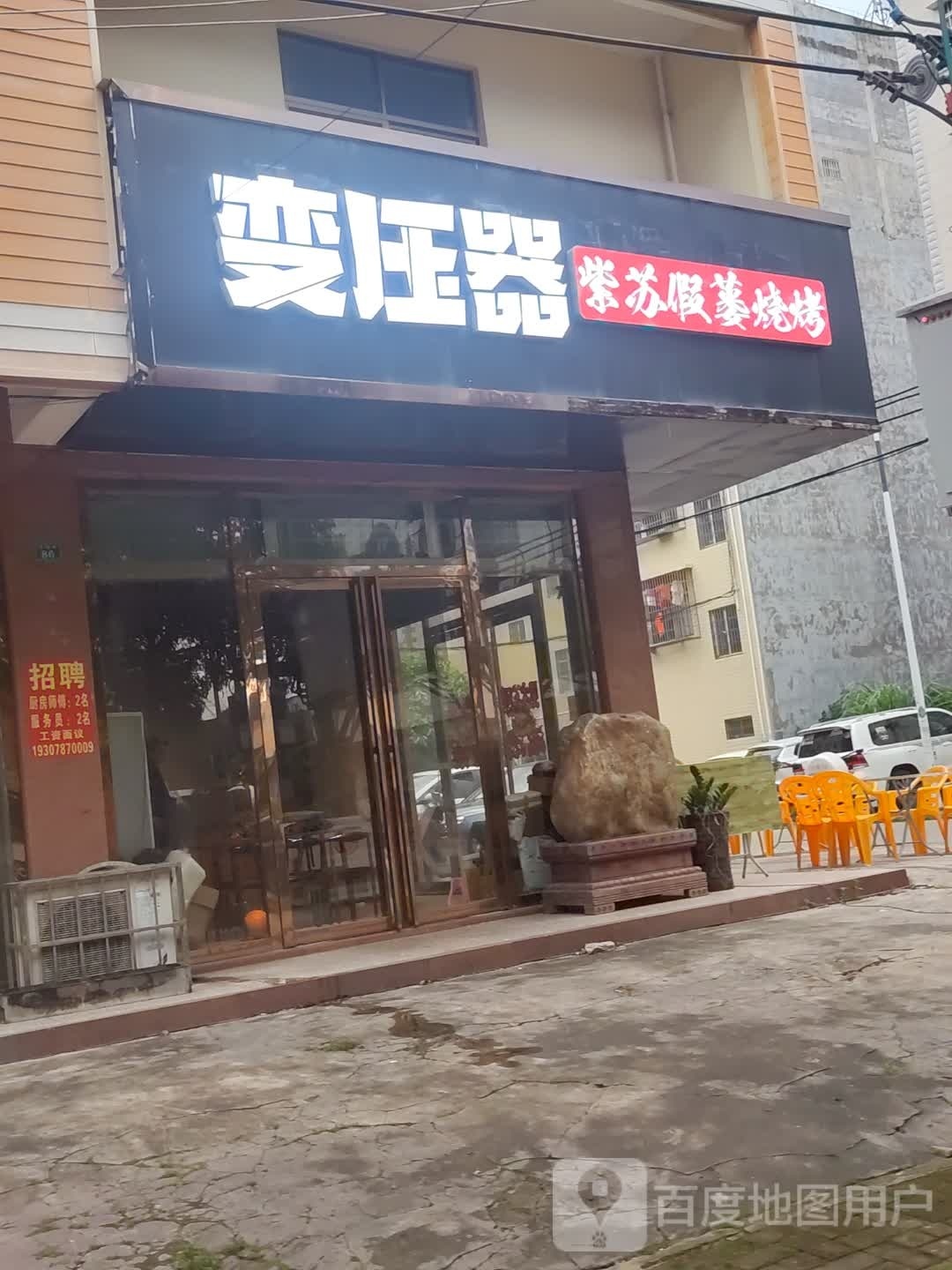 变压器烧烤
