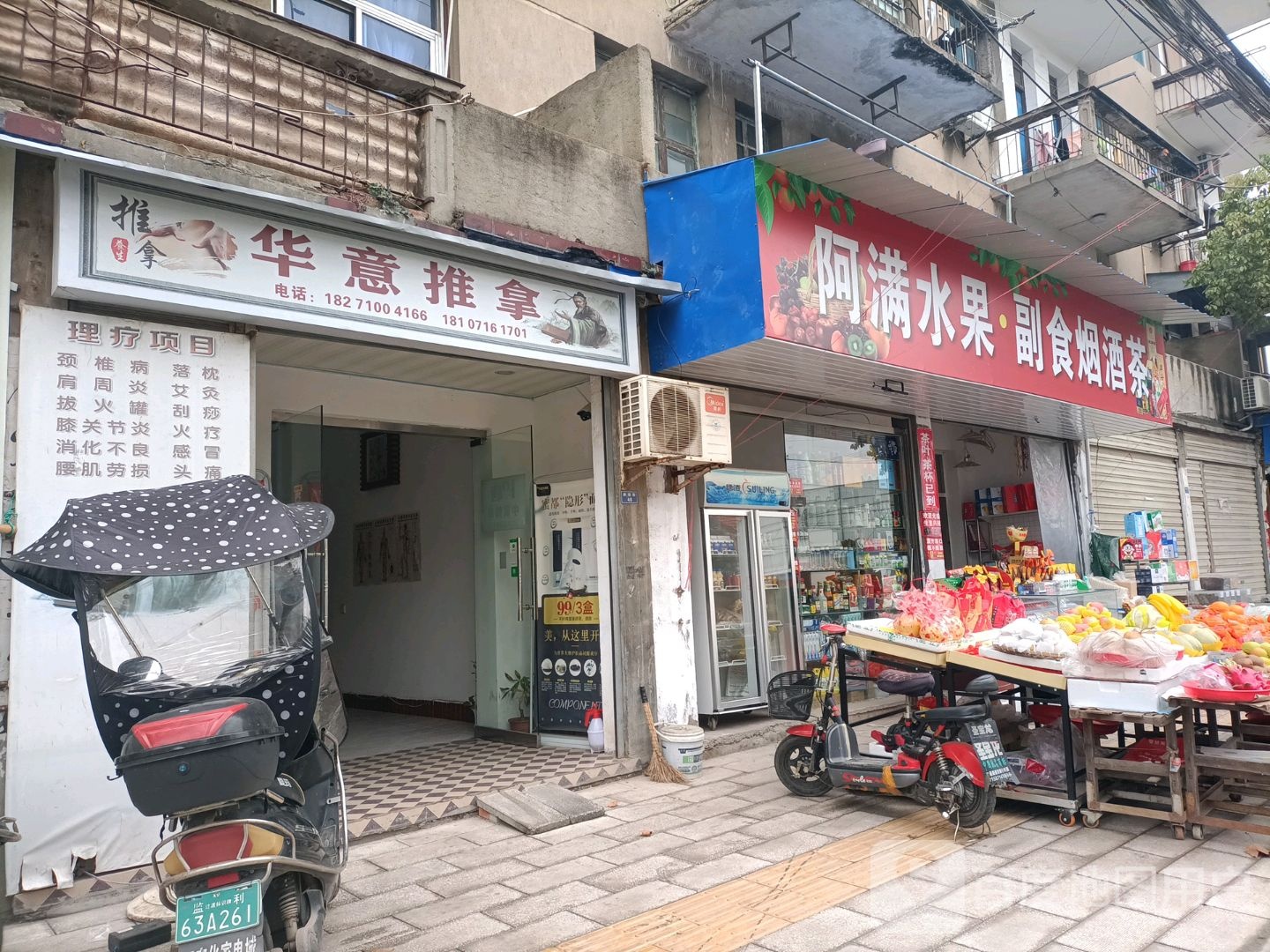 华意推拿