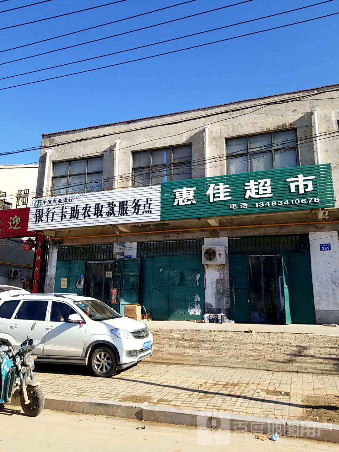 惠佳超市(达康街店)