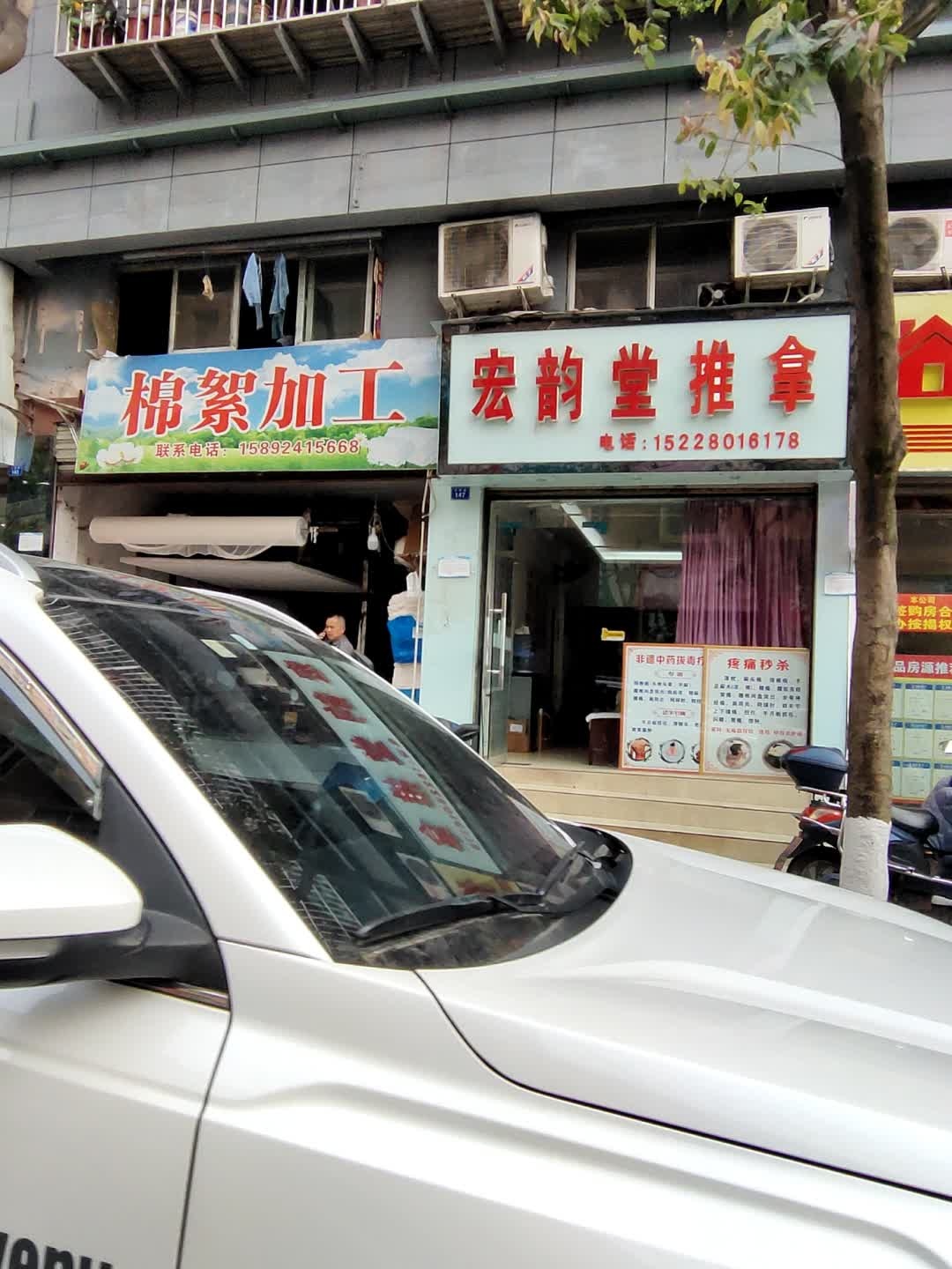 宏韵堂推拿(升华大院店)