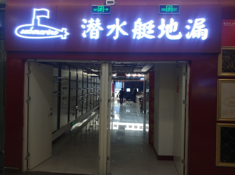 潜水艇·卫浴(居然之家店)