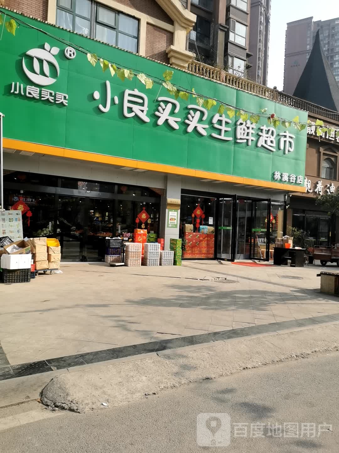 小良买买生鲜超市(林溪谷店)