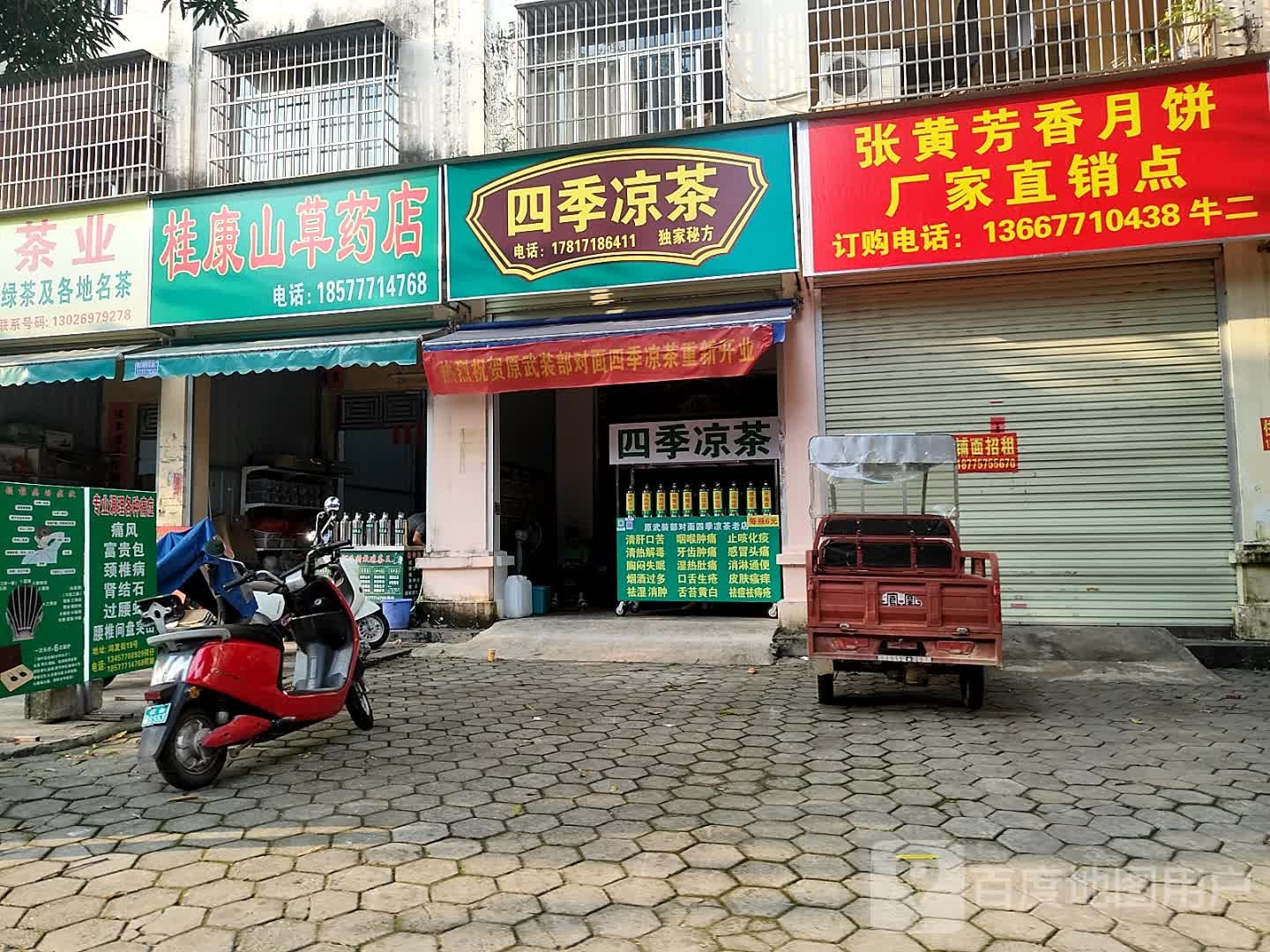 桂康山草药店