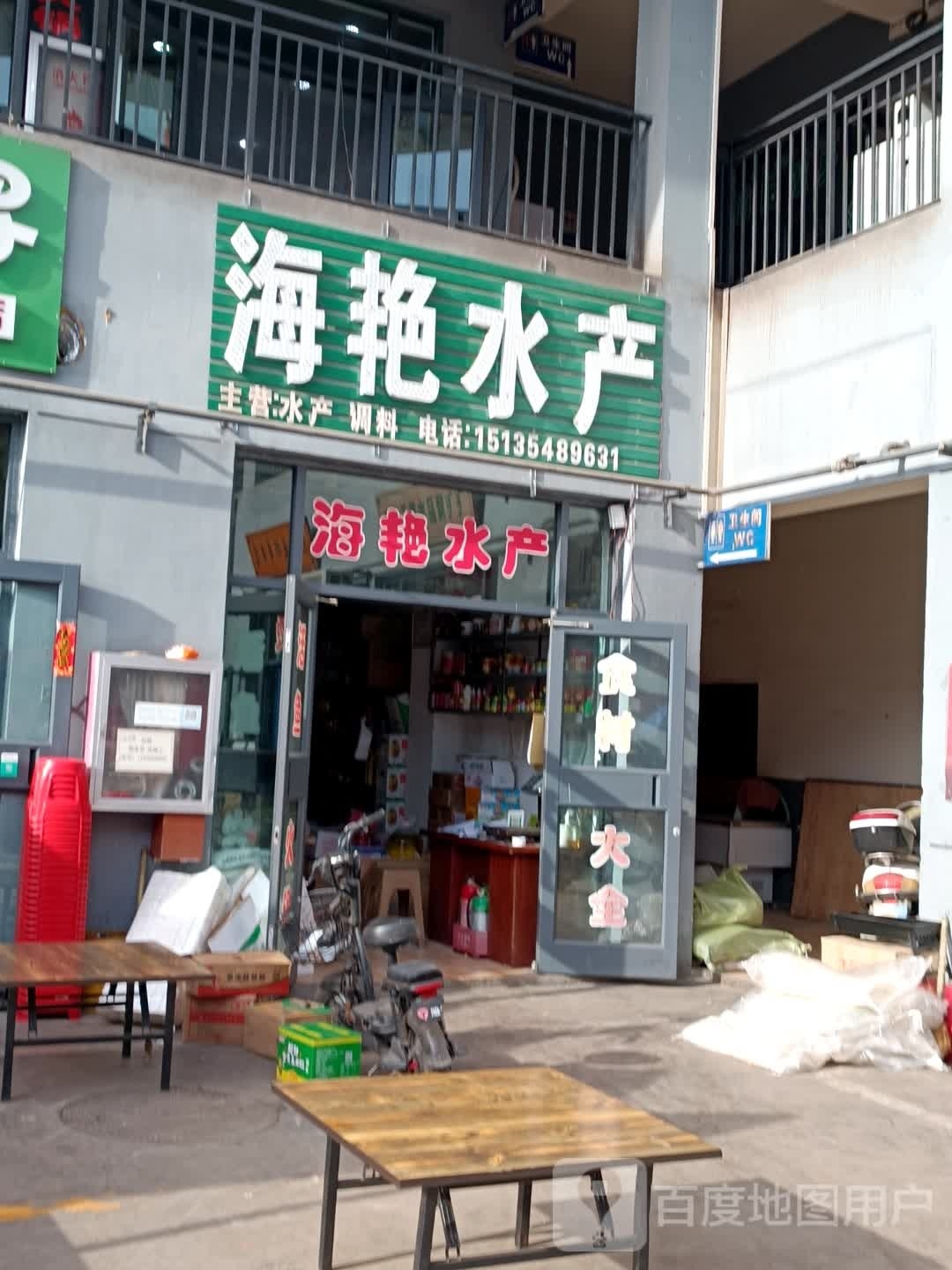 海艳水产