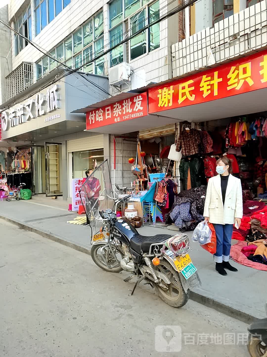 付晗日杂批发