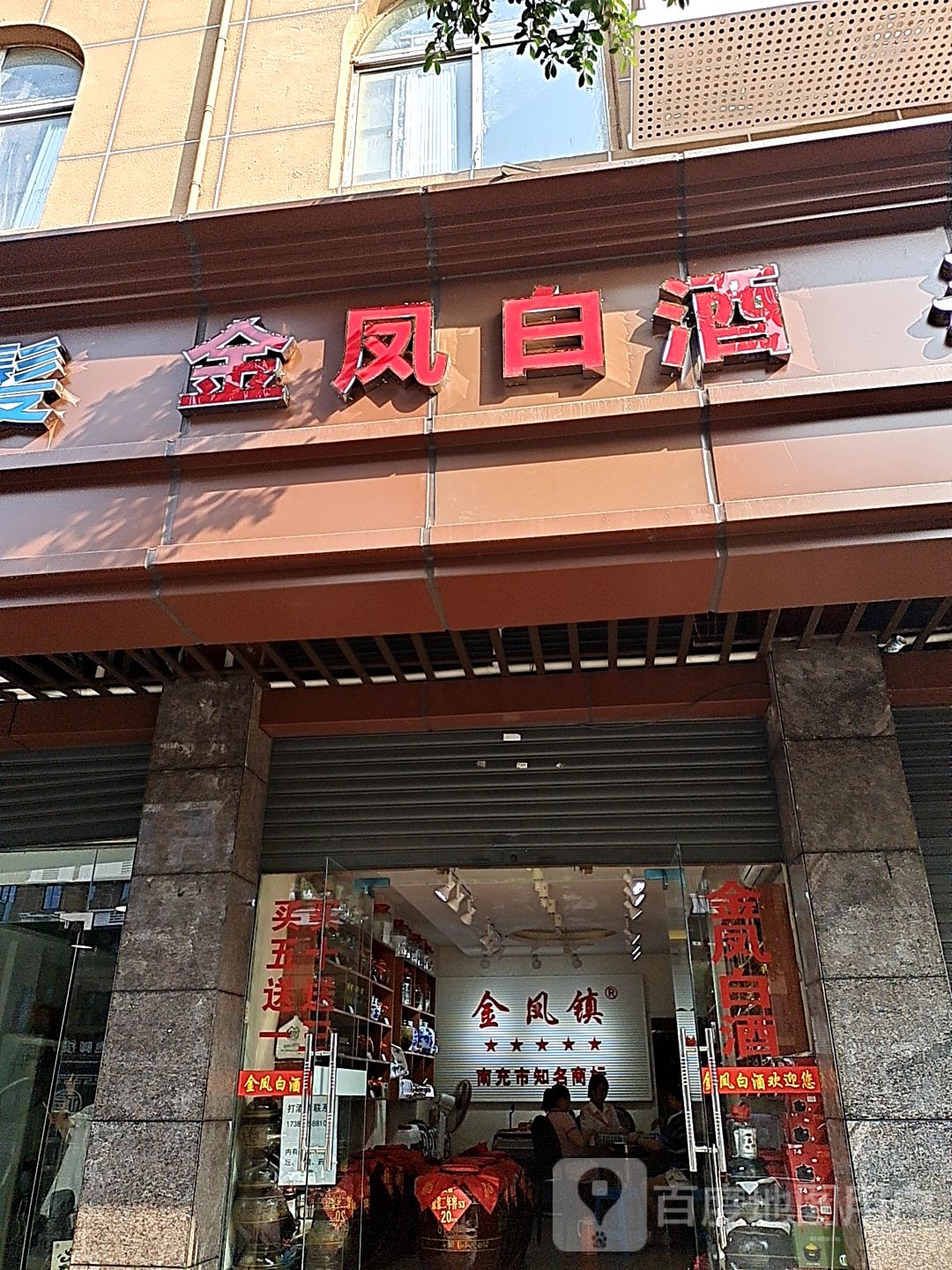 建锋白酒(铁欣路店)