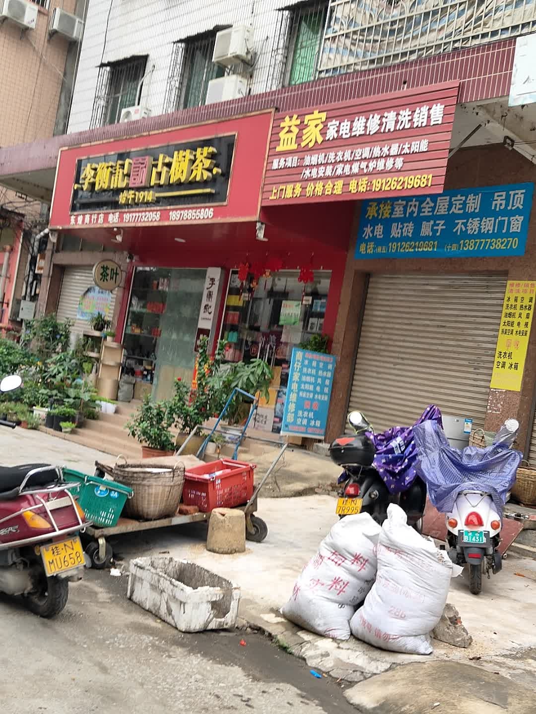 益家家电维修清洗销售