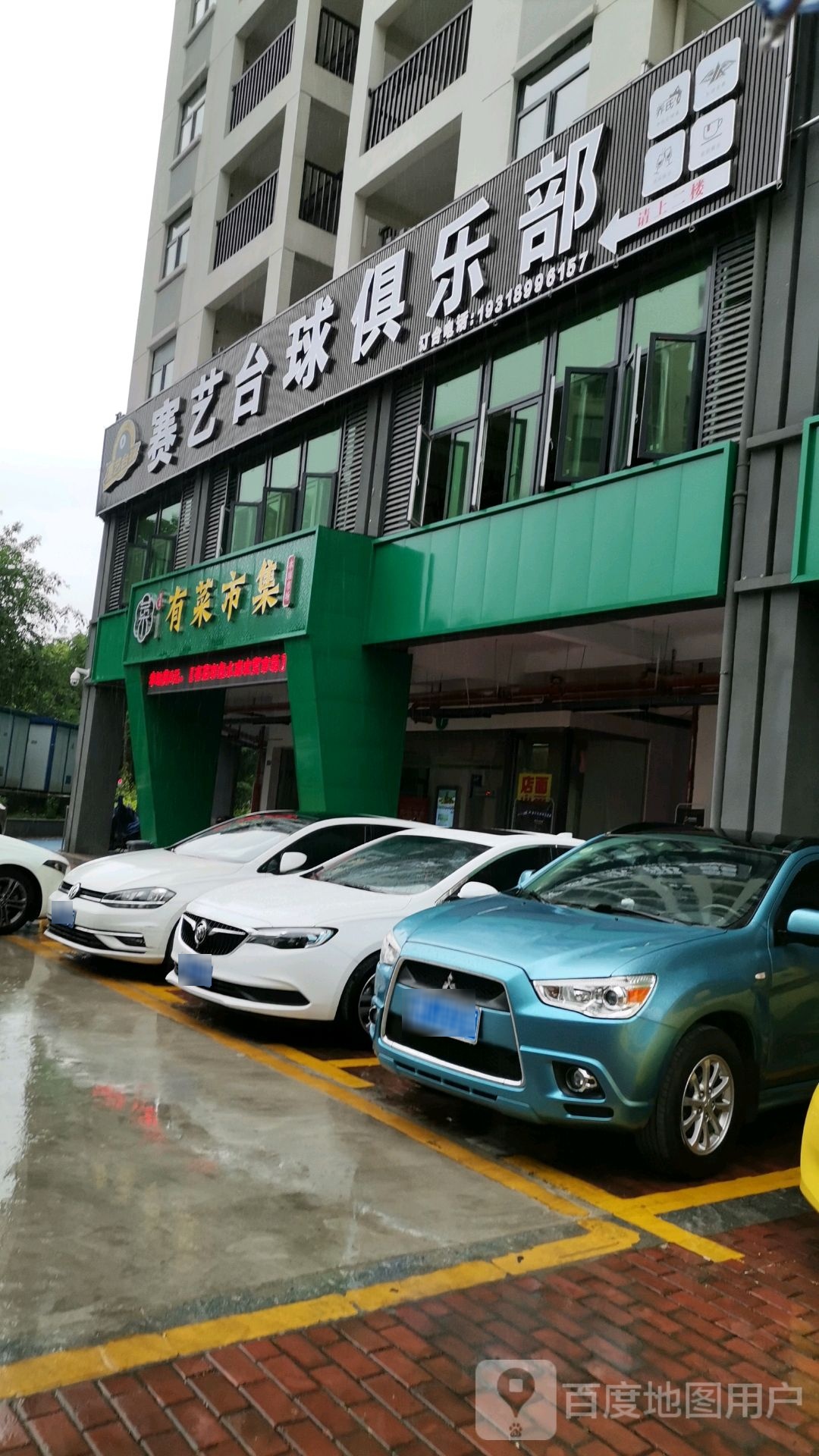 赛艺台球俱乐部(娱乐城店)