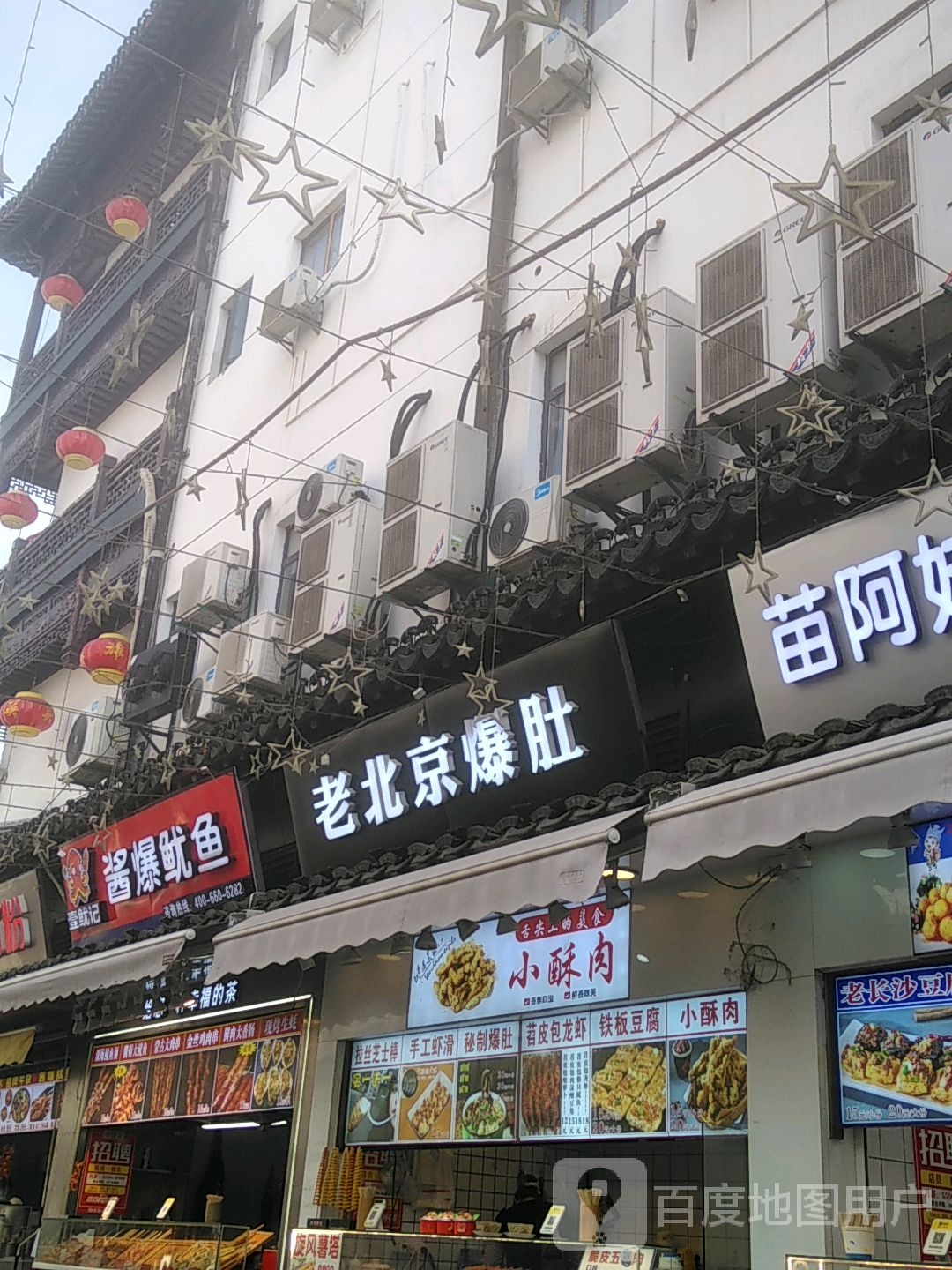 酱口福老北京爆肚(观前街太监弄店)