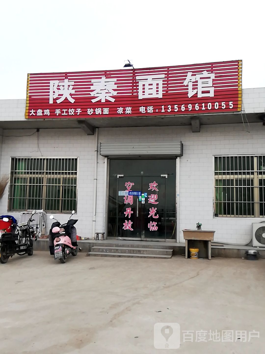 陕秦面馆(连共线店)