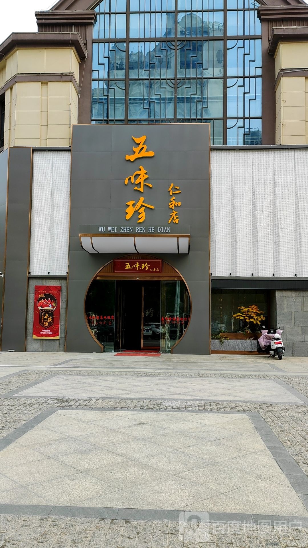 五味珍(仁和路店)