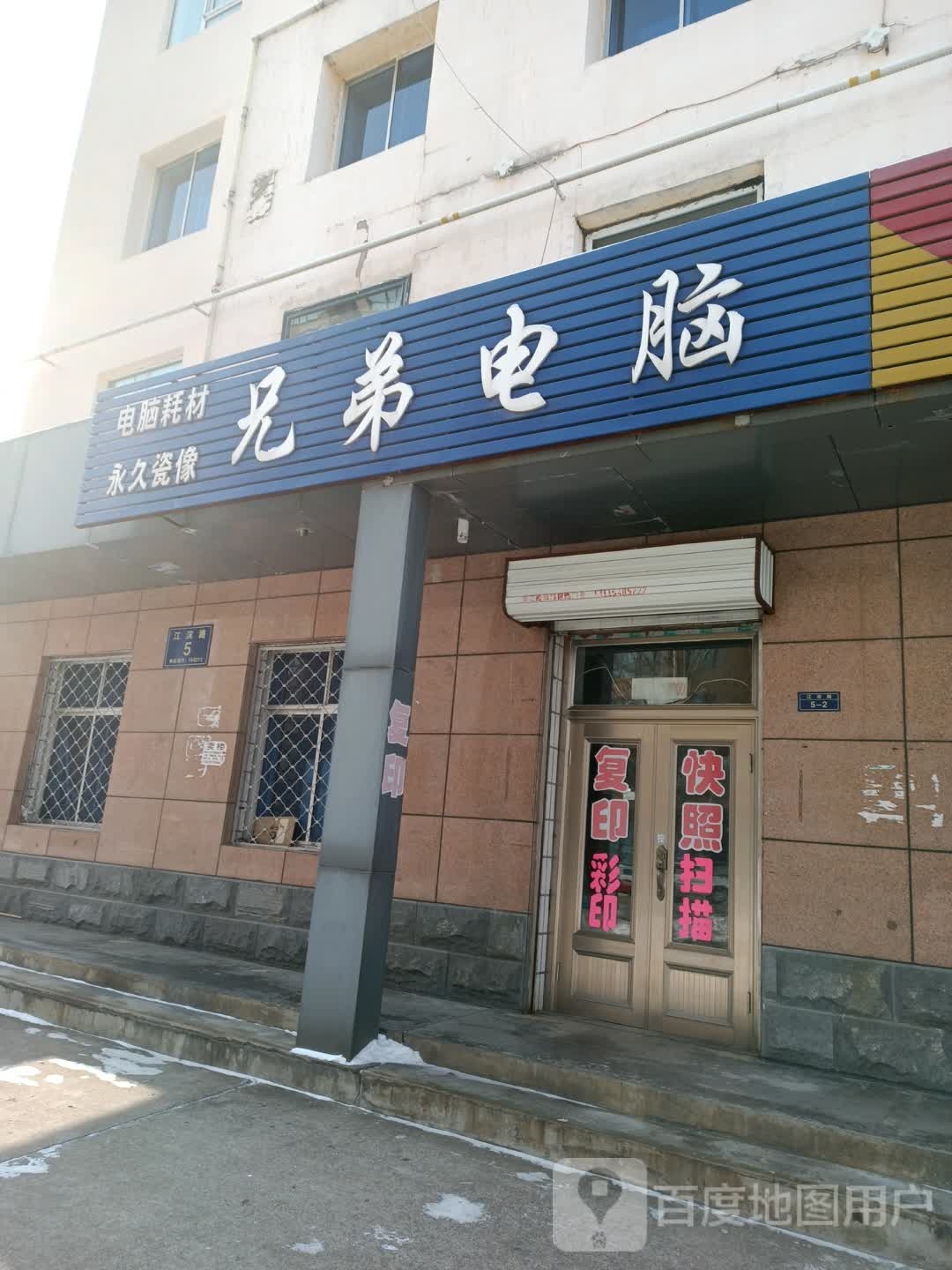 兄弟电脑(江滨路店)