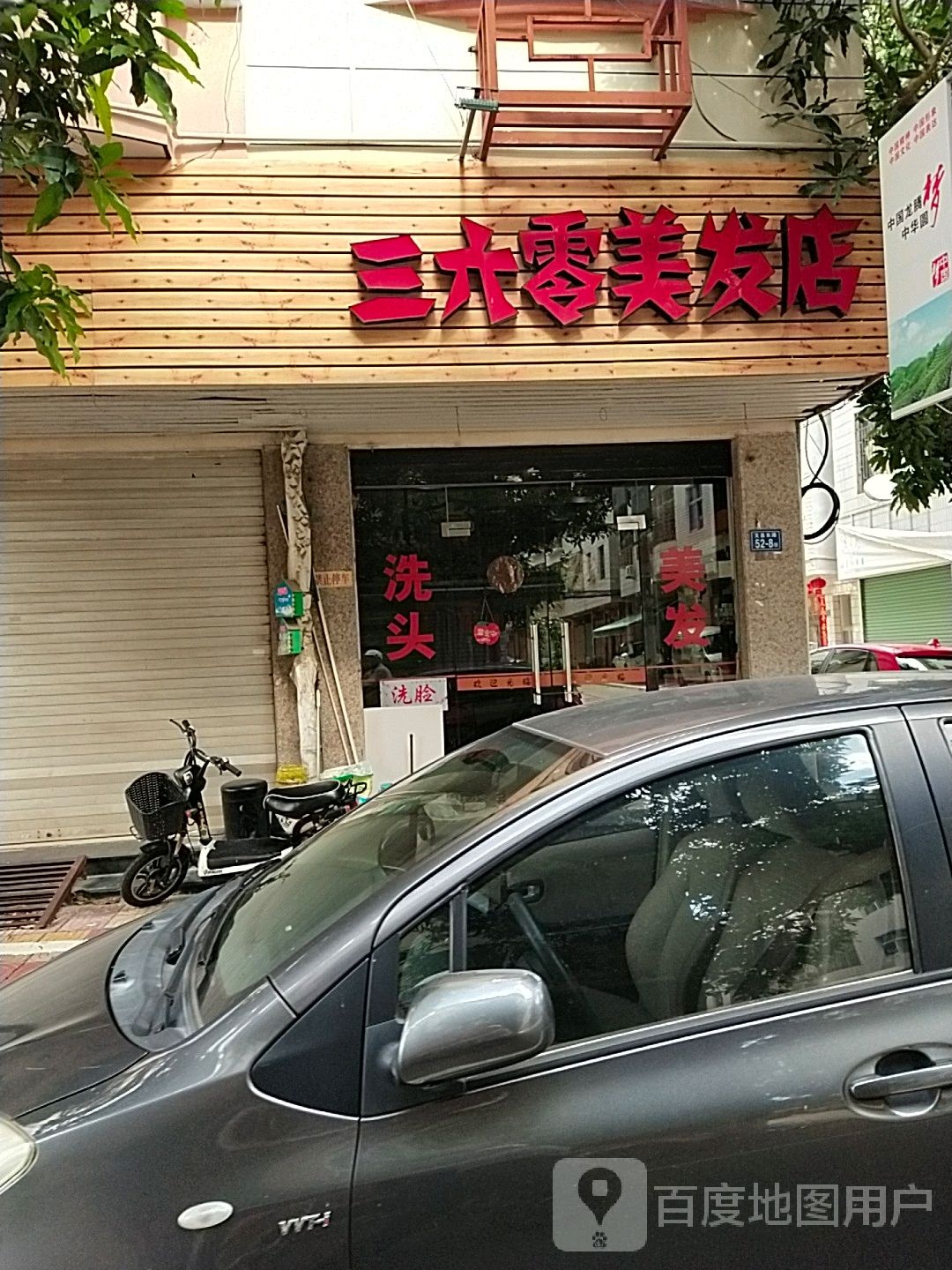 叁陆零美发店