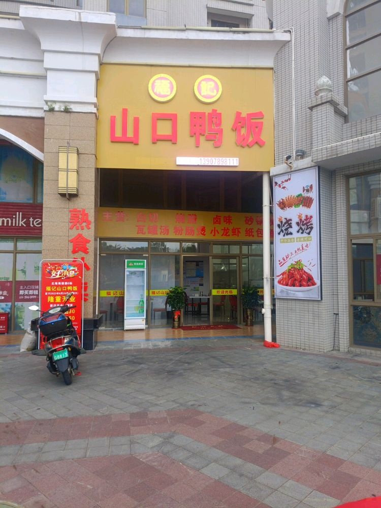 福记兄弟烧烤(嘉和冠山海爱丁堡店)