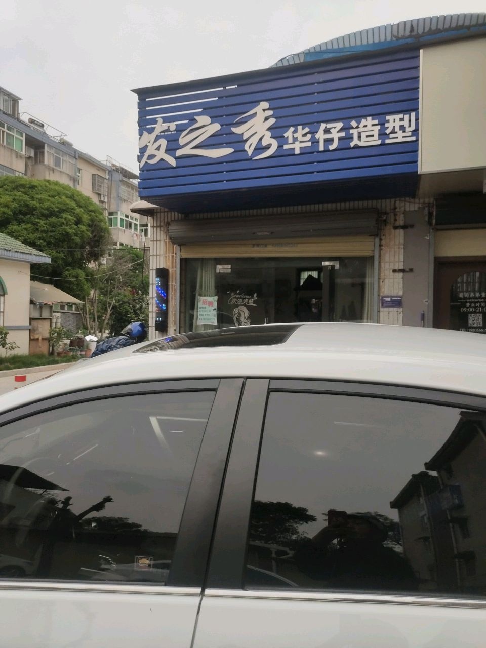 发之秀华仔造型