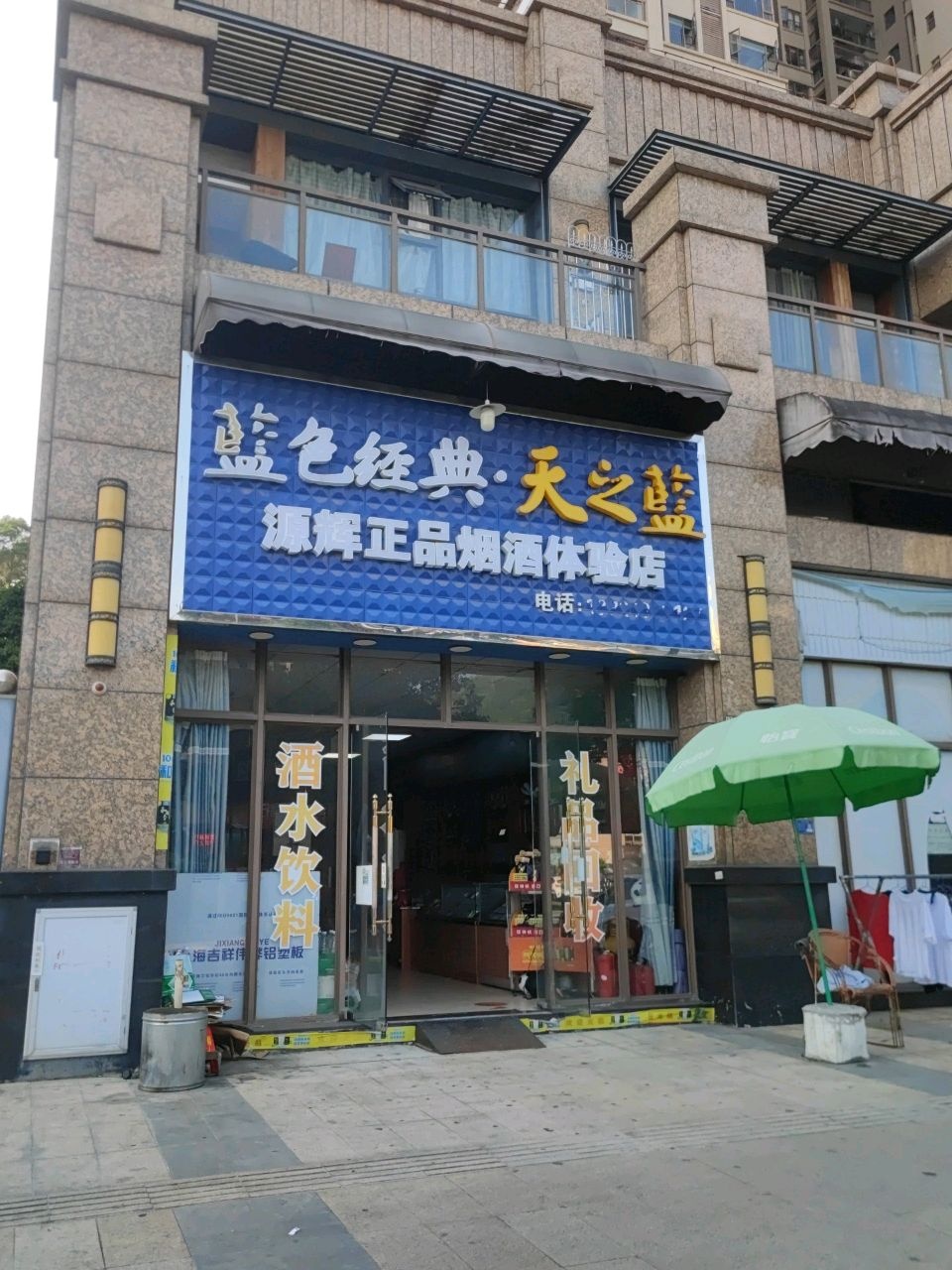 源辉正品烟酒体验店