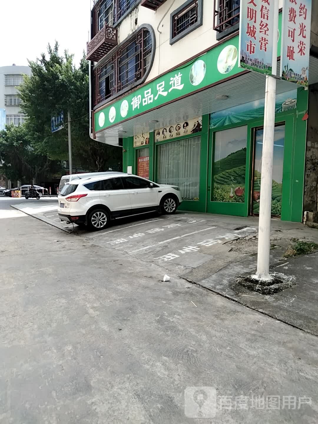 御品足道(东滨路五巷店)