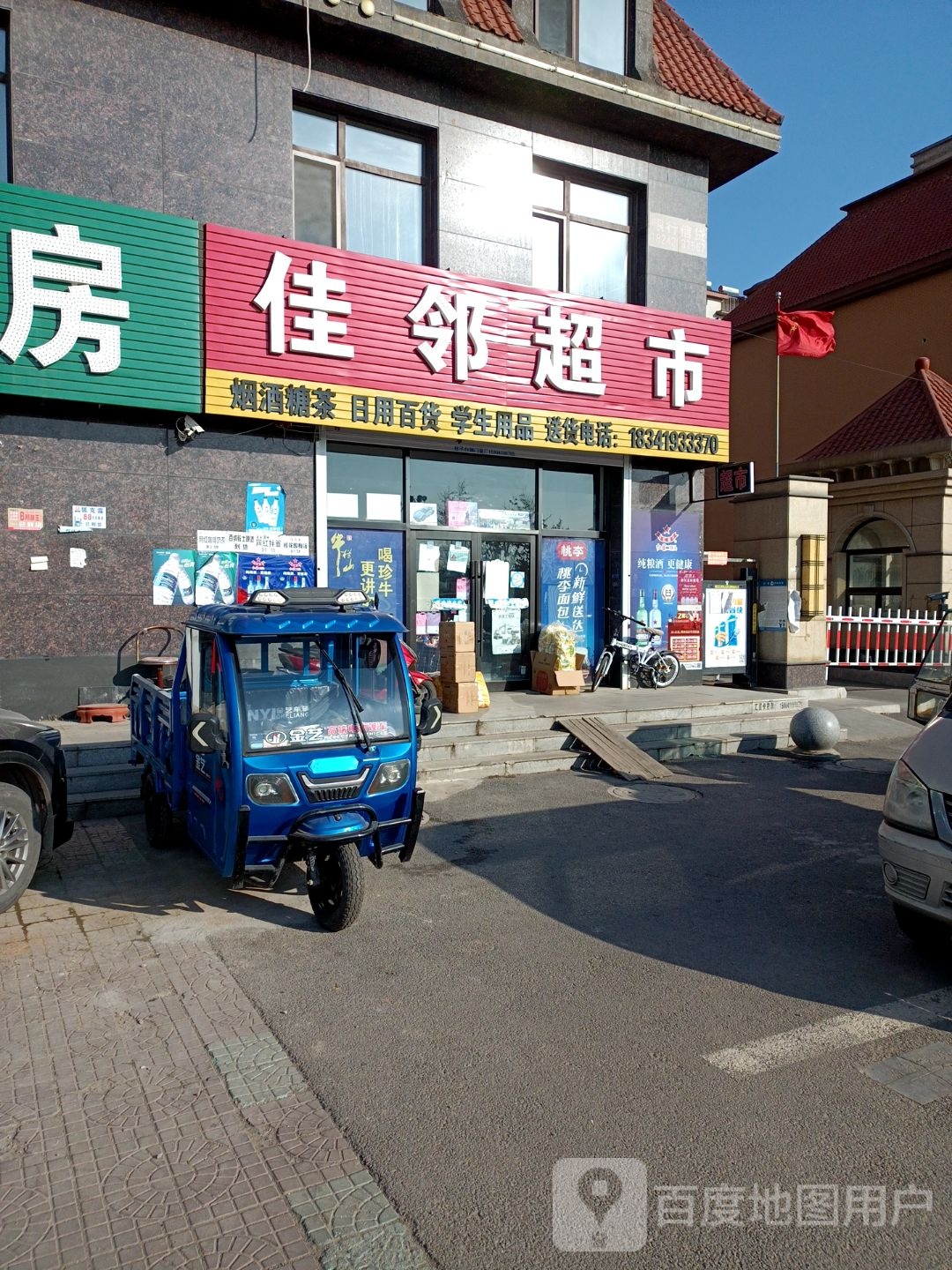 佳林超市(沈营线店)