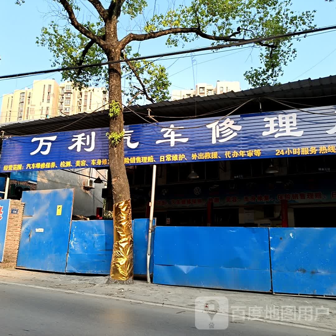 自贡万利汽车维修服务中心