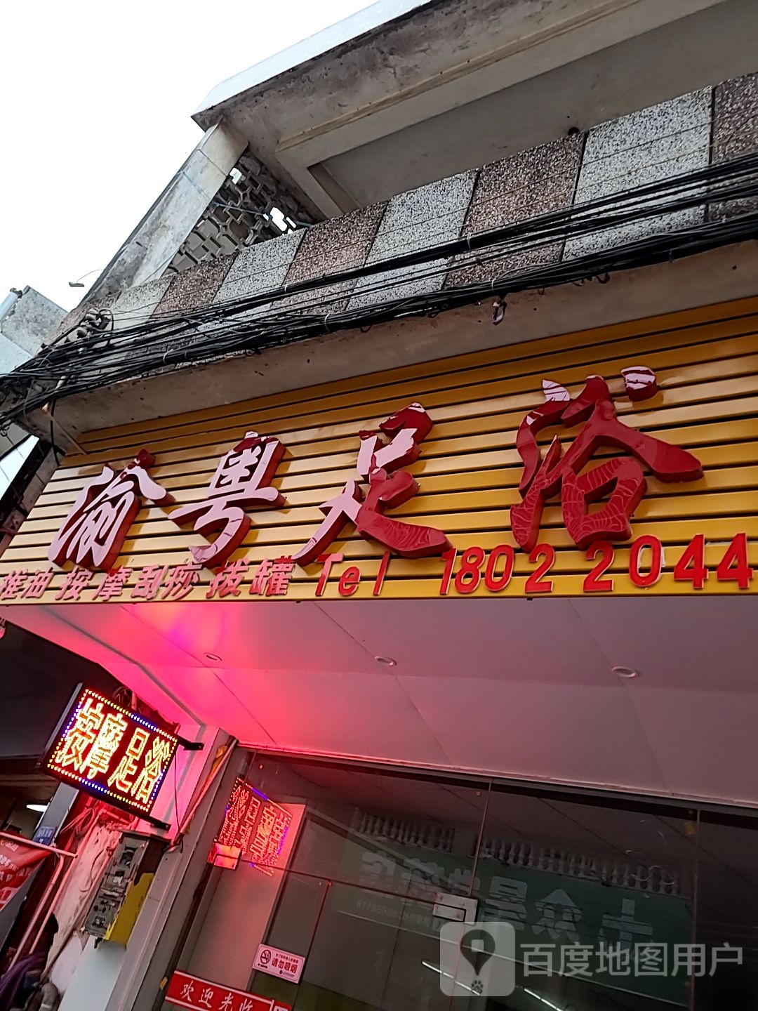 渝粤足浴