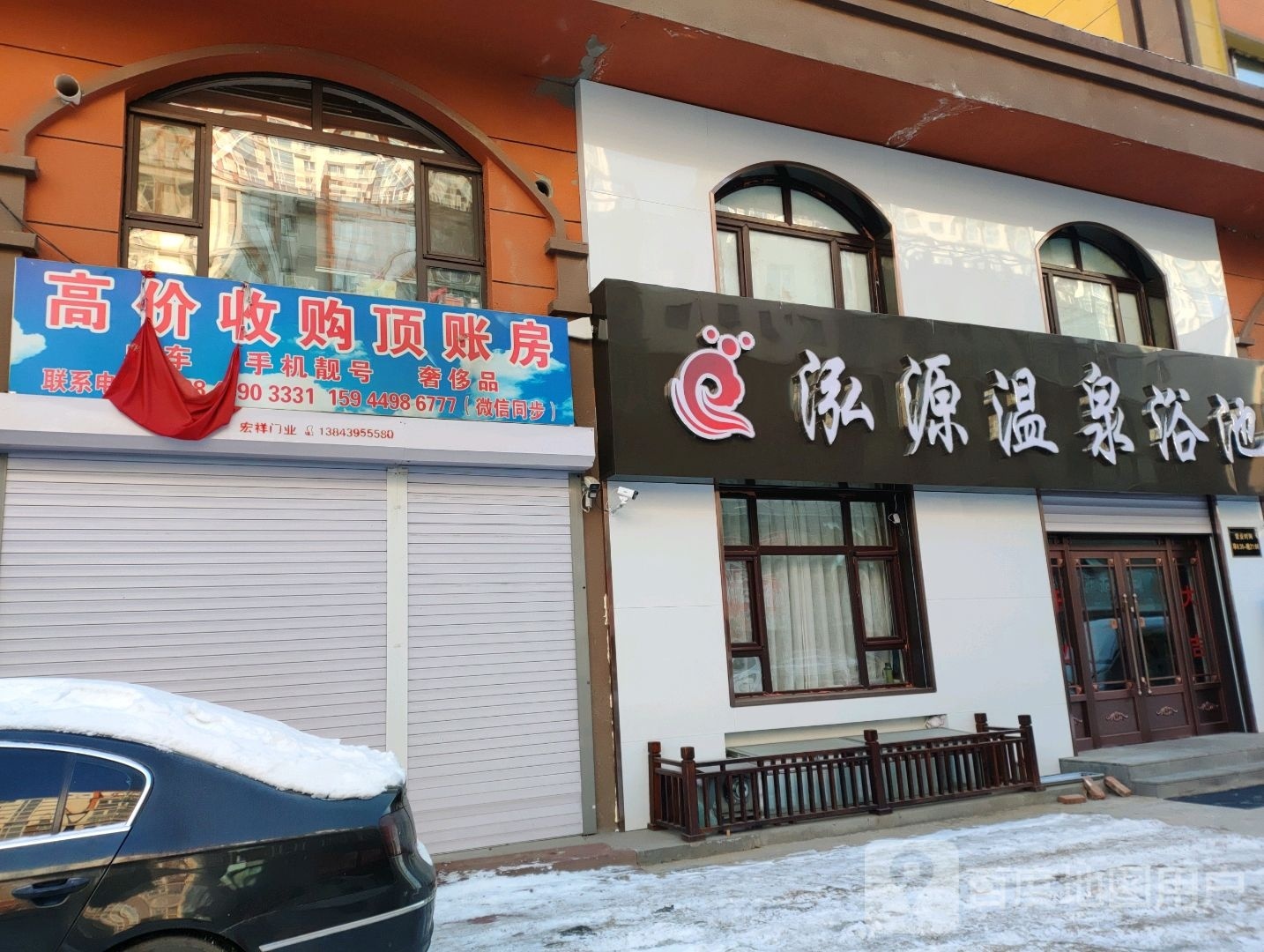 泓源温泉浴池(铁北鑫城1期店)