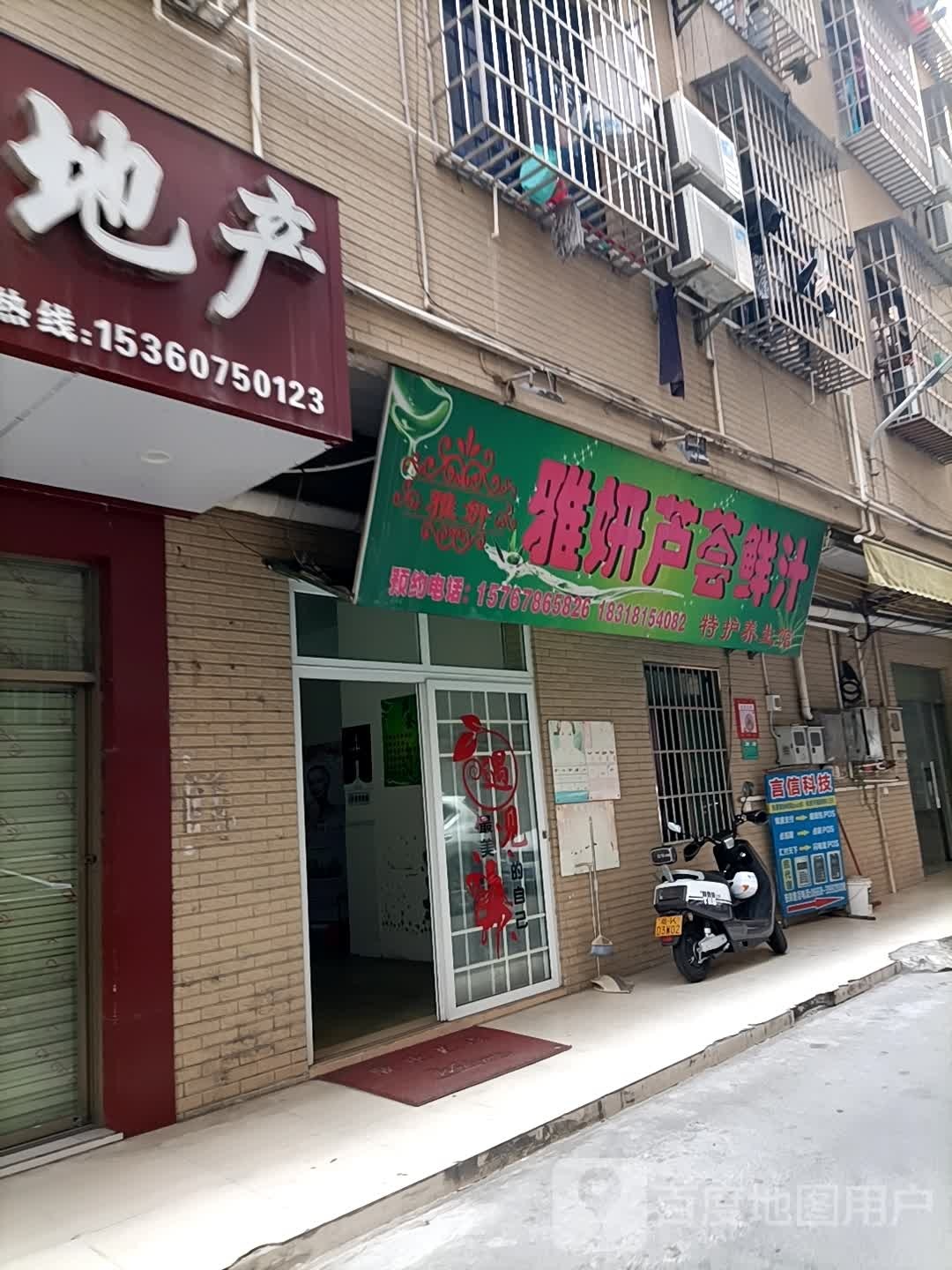 雅妍芦荟鲜汁特护养生馆