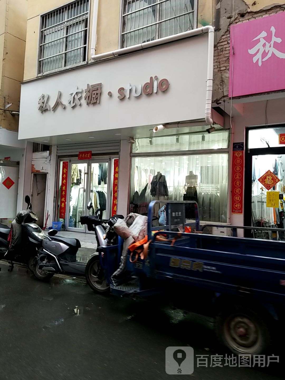 项城市私人衣橱(2店)