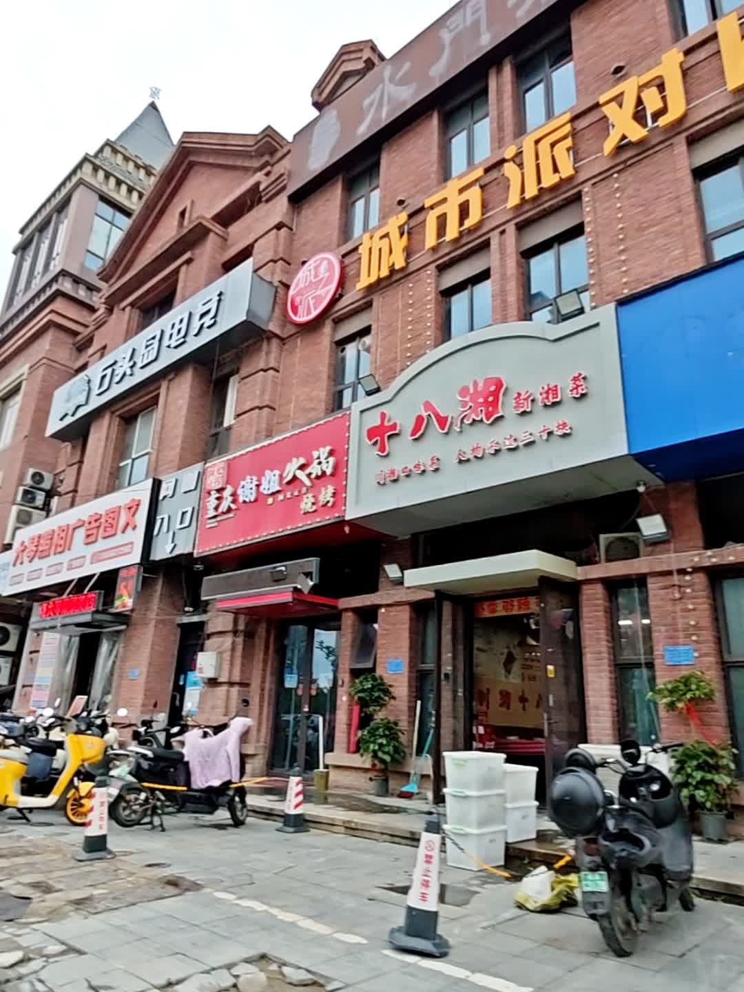 十八湘新湘菜