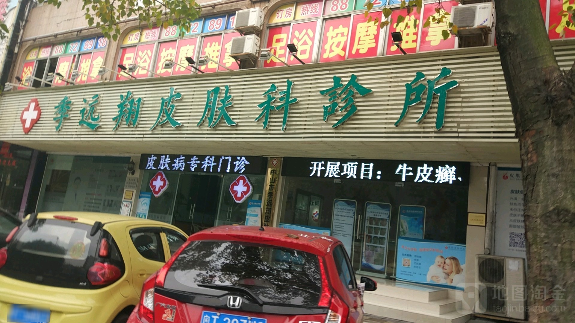 中山市季远翔皮肤专科门诊部