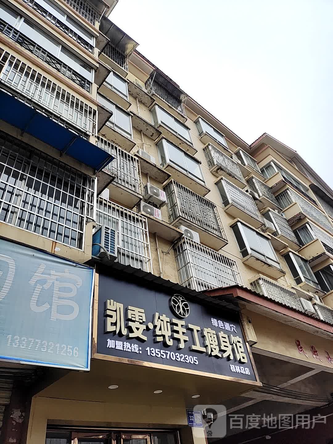 凯雯纯手工瘦身馆(桂林总店)