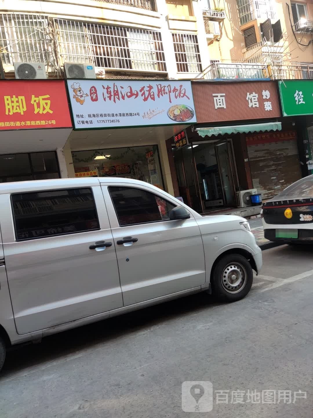 潮汕鸡脚饭(昌西花园店)