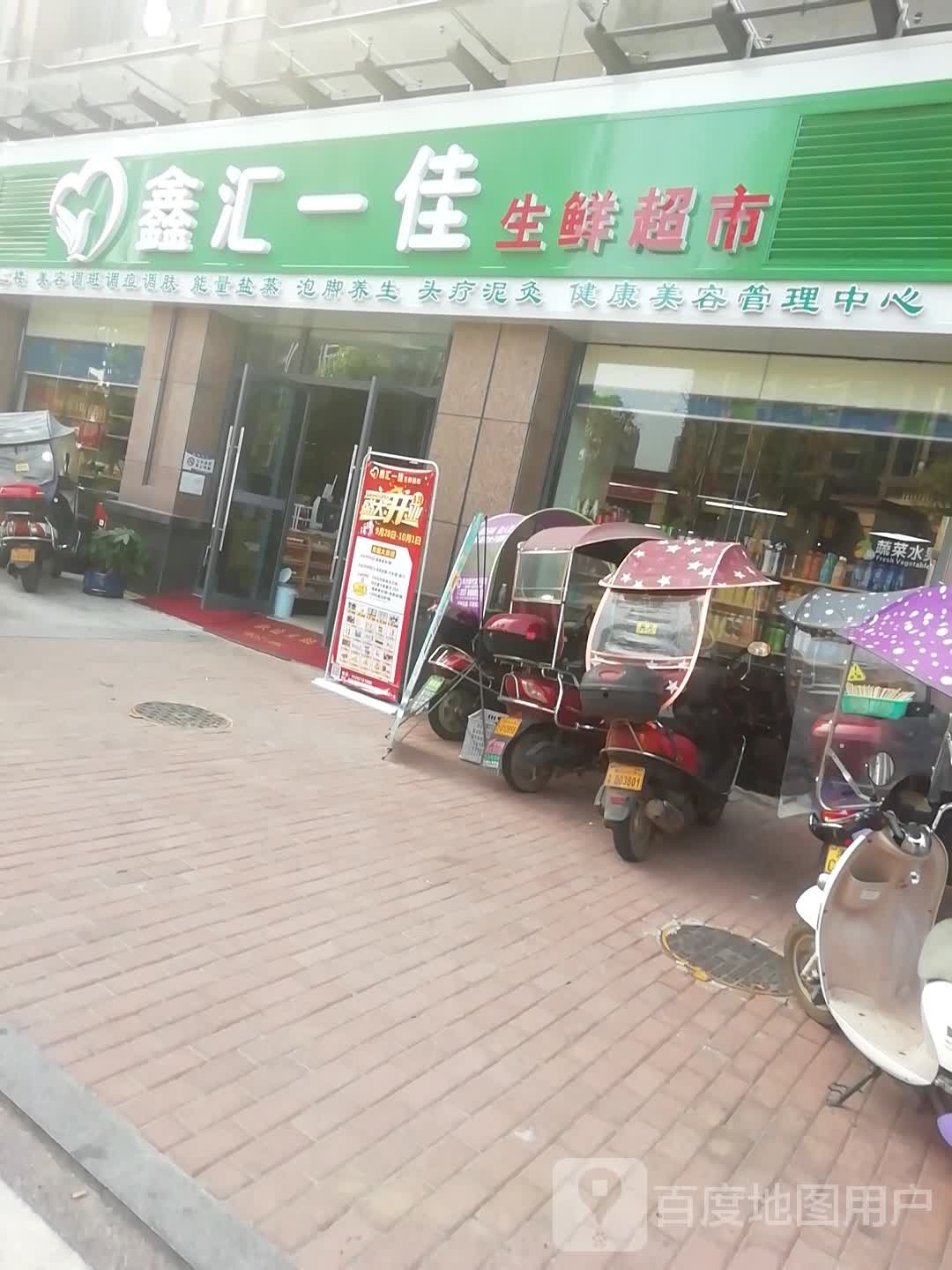 鑫会一佳生鲜超市