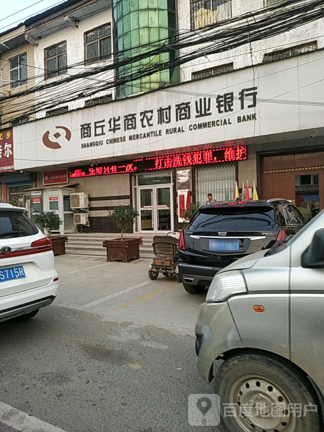商丘华商农村商业银行(李口分理处)