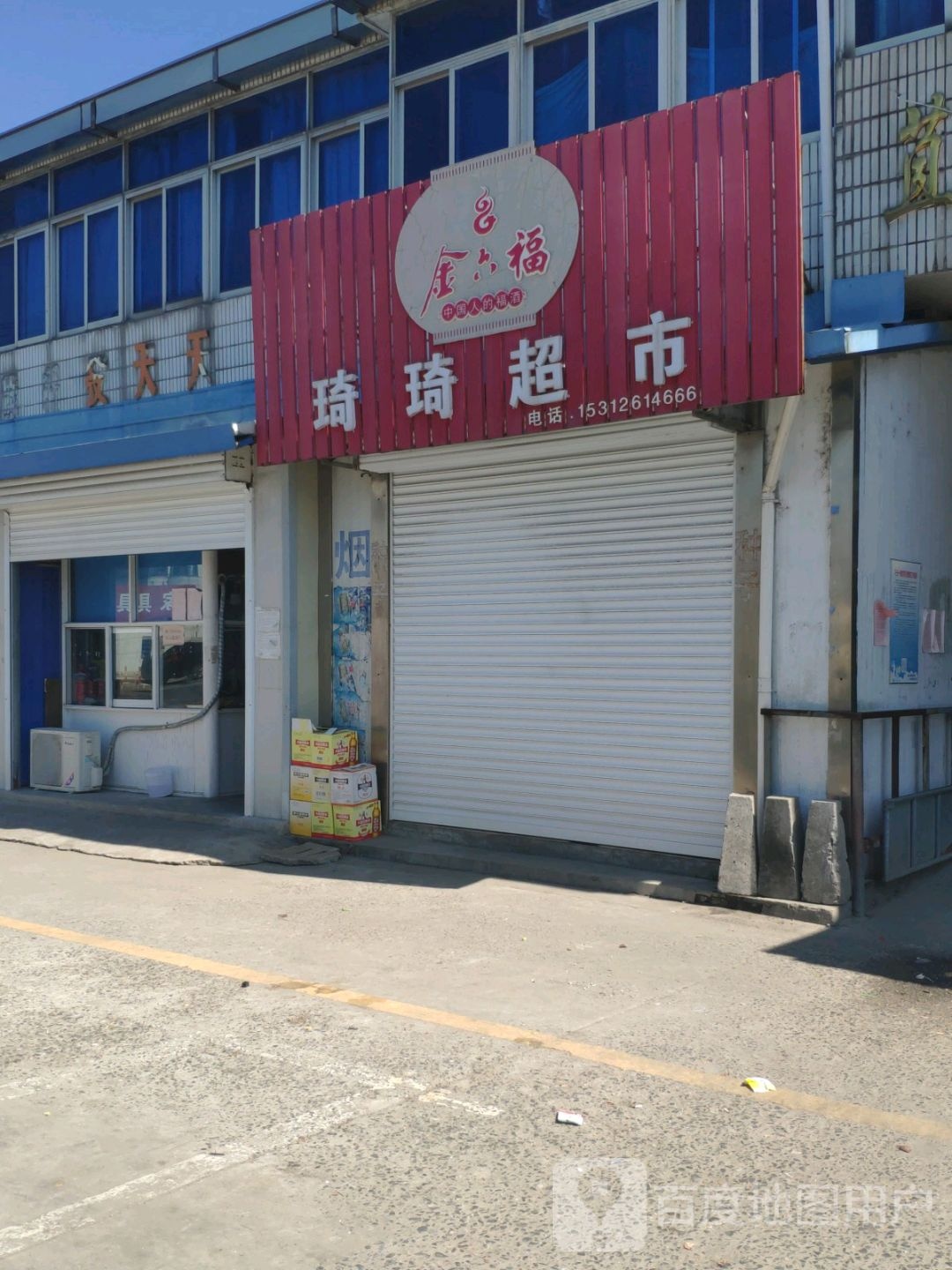 琦琦超市