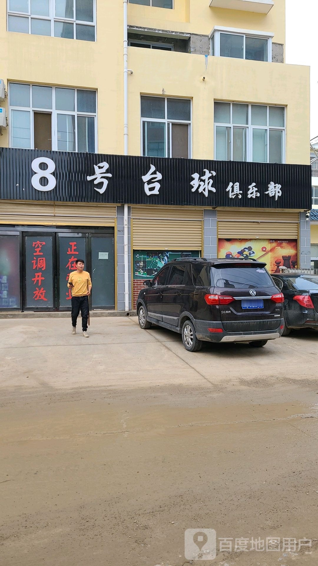 8号台球俱乐部(古襄居店)