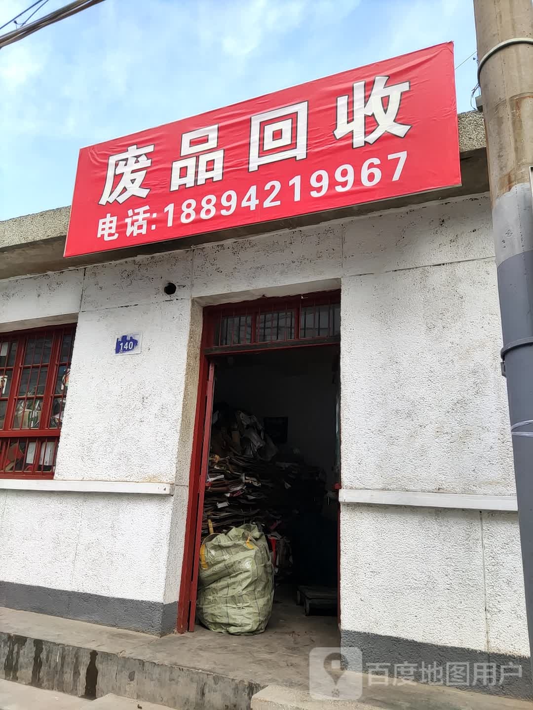 废品回收