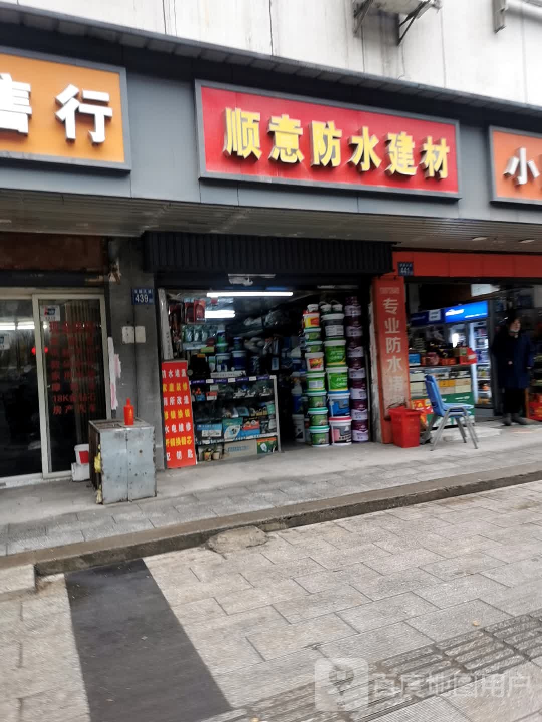 顺意防水建材