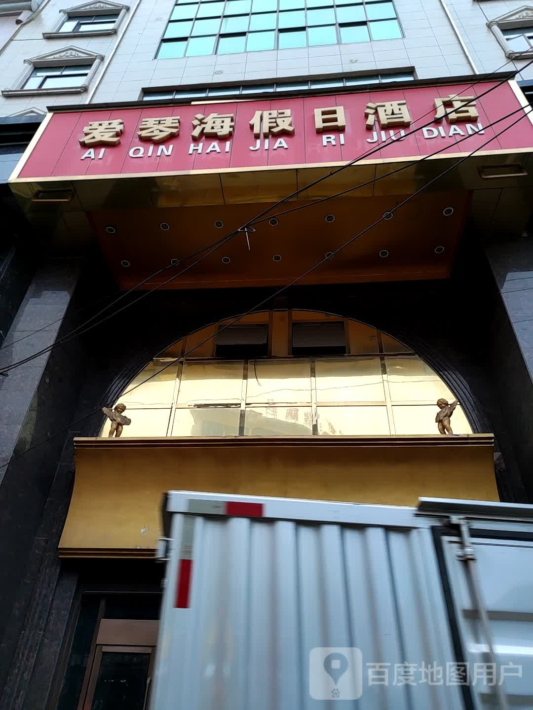 爱琴海假日酒店(水市路店)