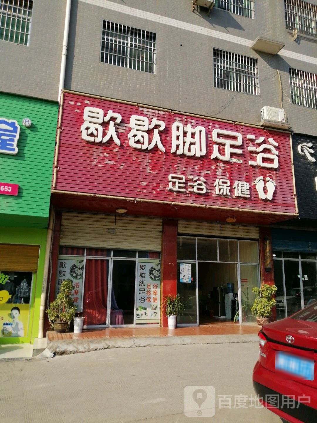 歇歇教足浴