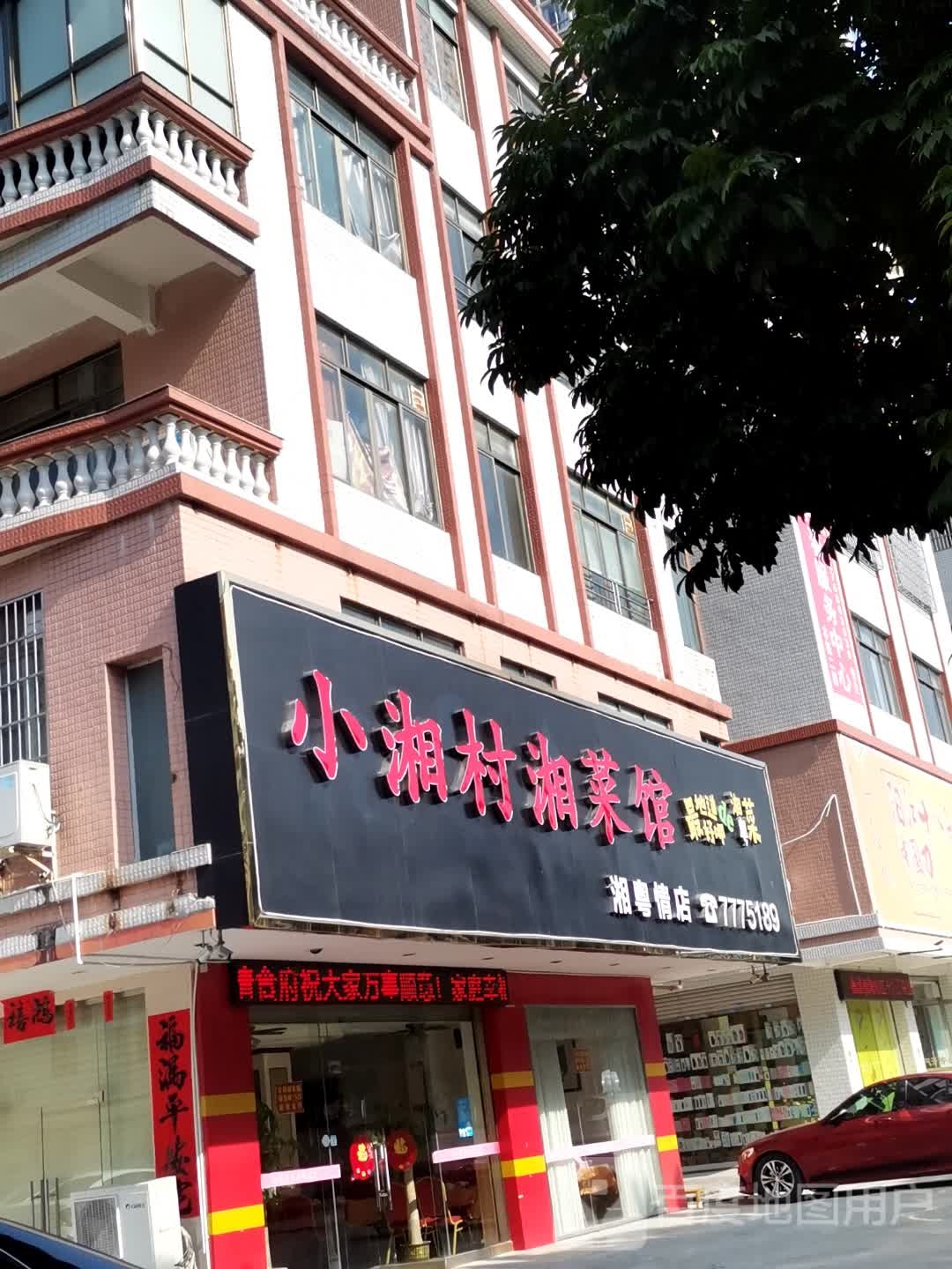 小湘村湘菜馆(湘粤情店)