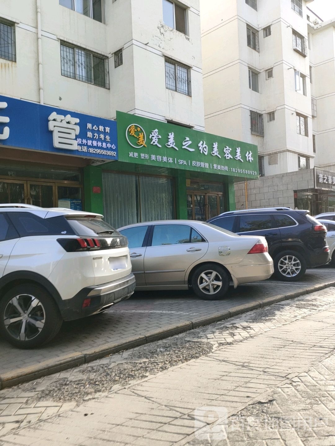 爱美知约美容美体(景墨家园B区店)