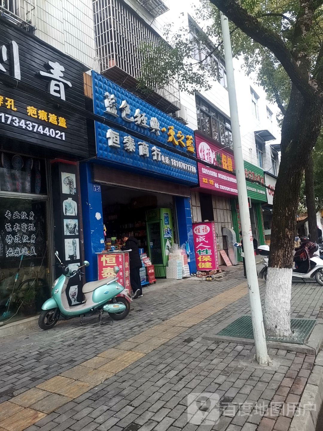 恒泰商行