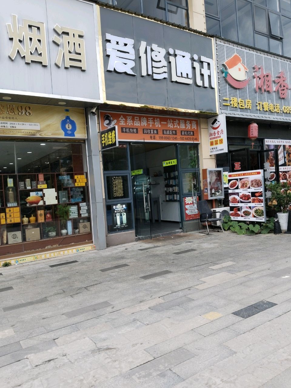爱修通讯