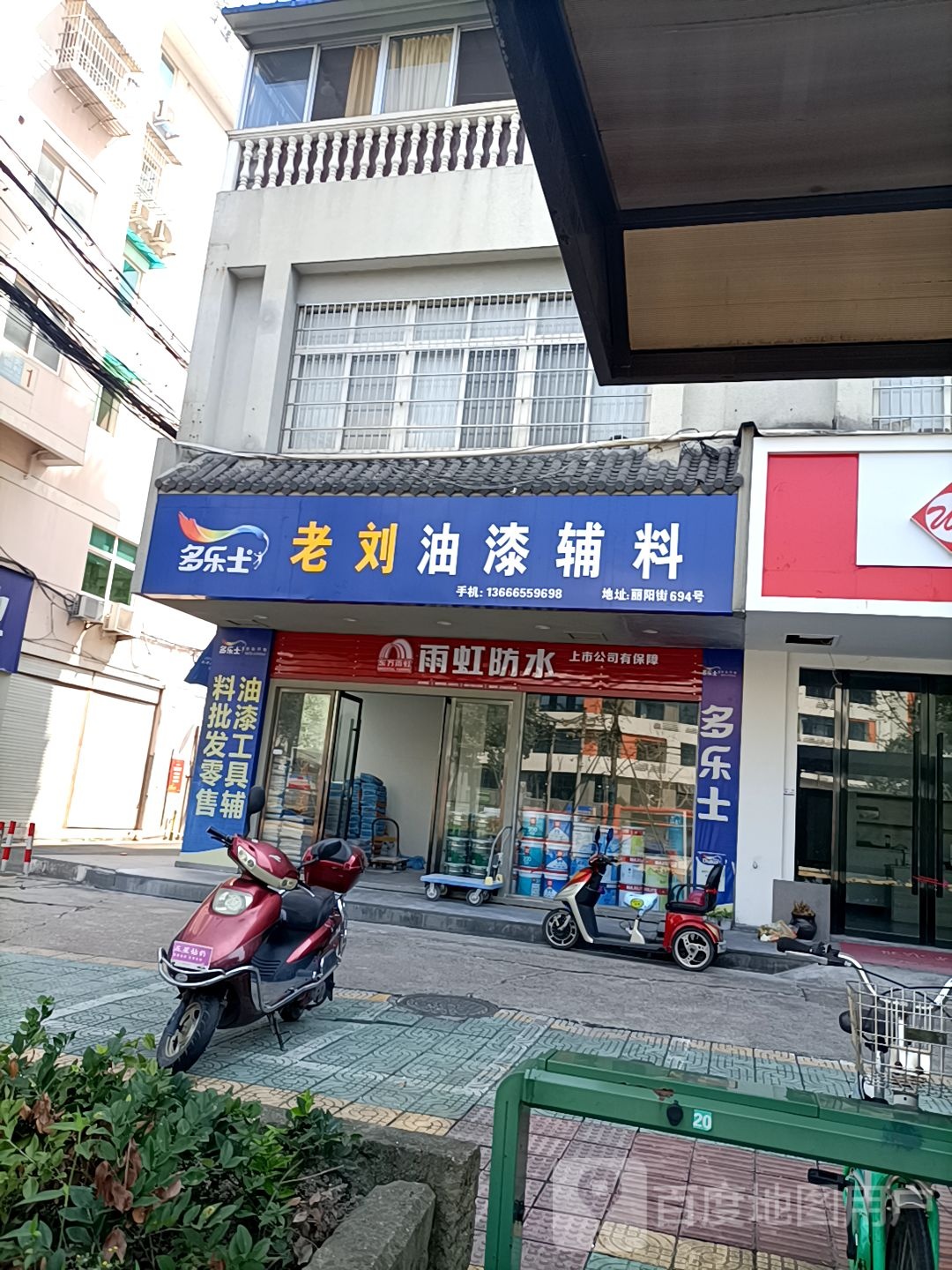 老刘油漆辅料店(多乐士店)