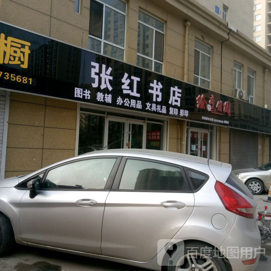 张红书店