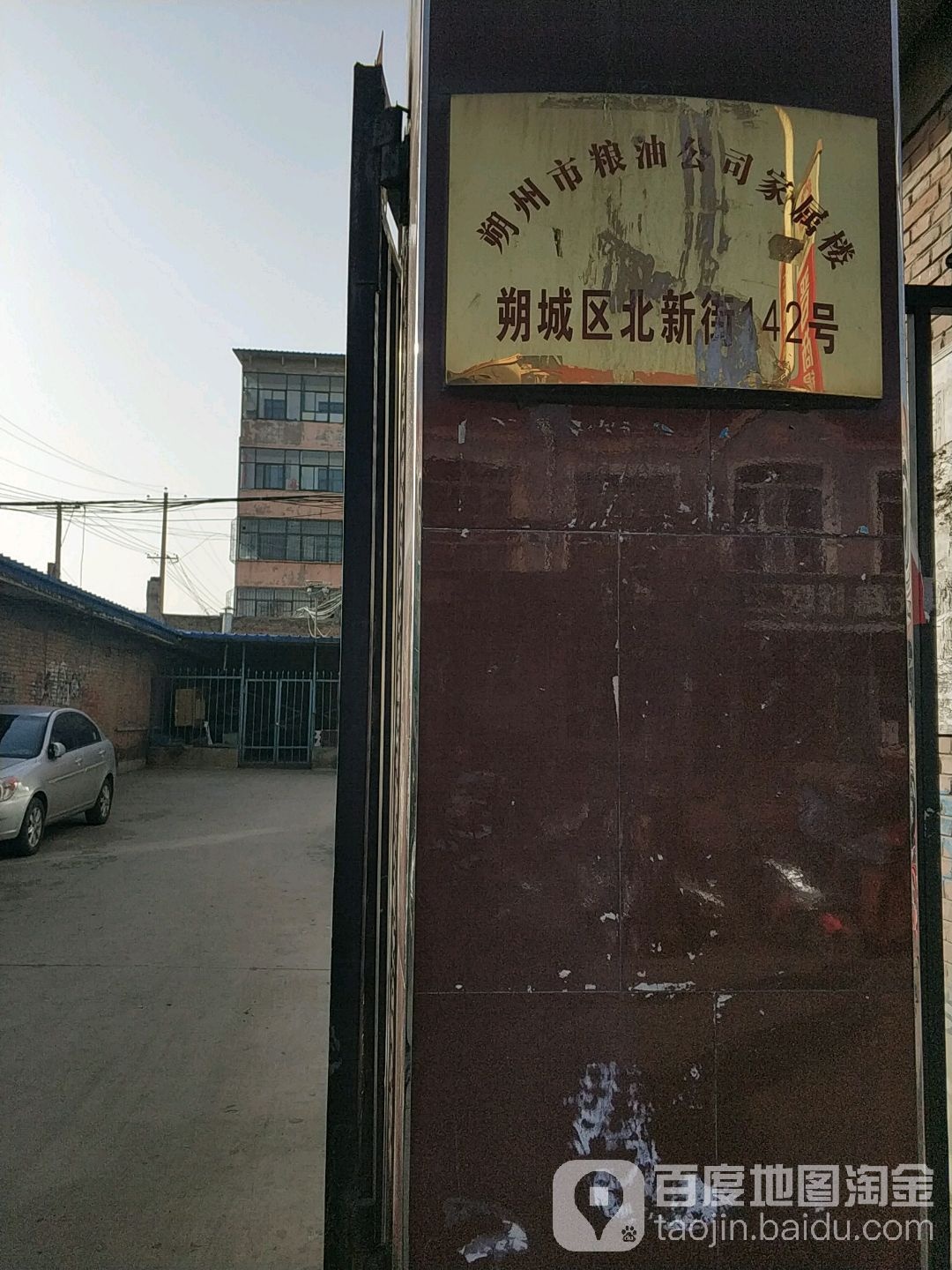 朔州市粮油工司家属楼