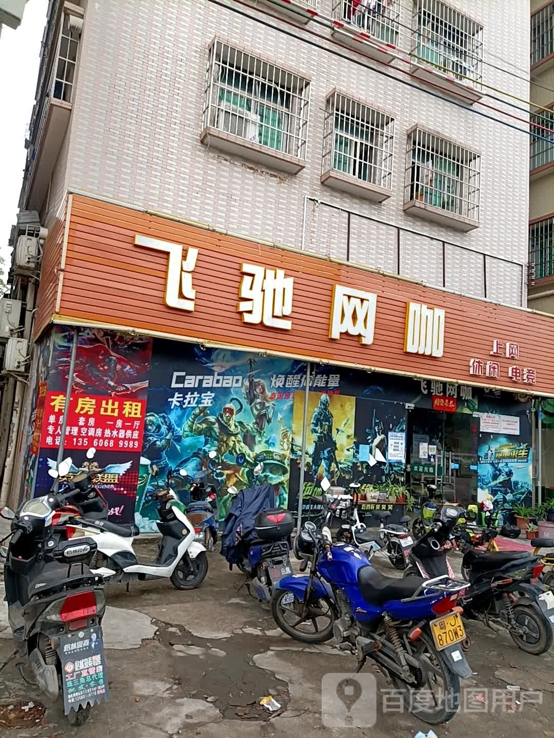 飞驰网咖(前进二路店)