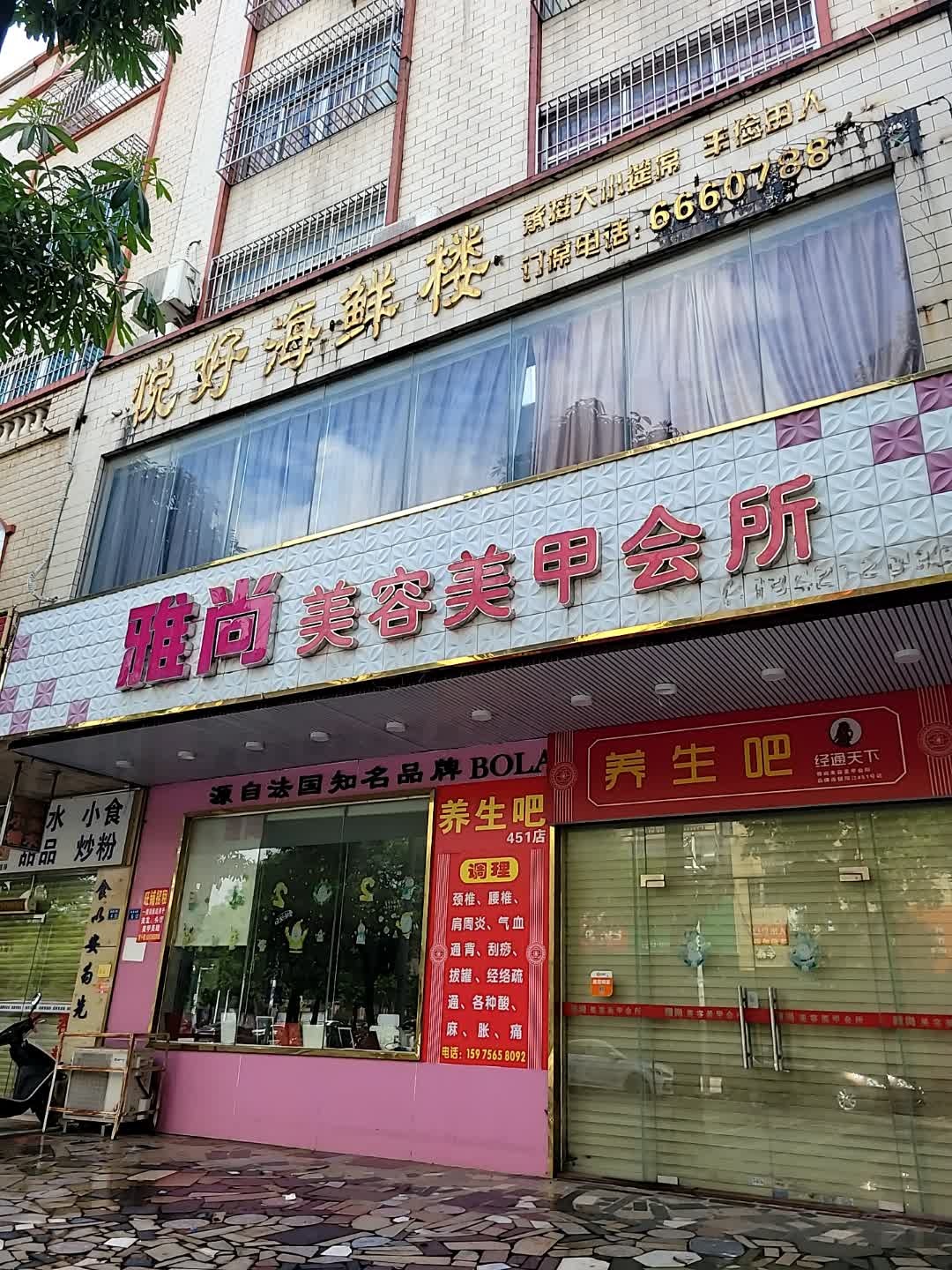 悦好海鲜楼