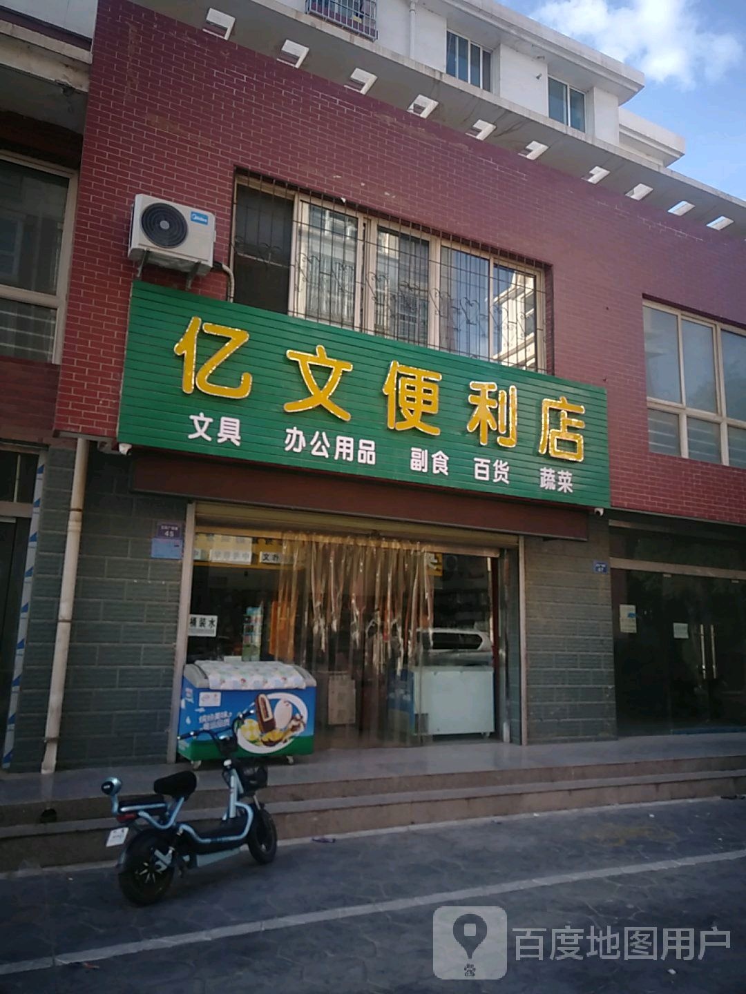 亿文便利店